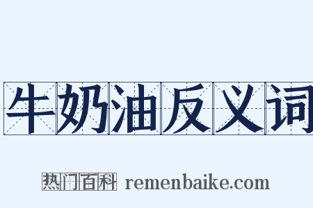 牛奶油反义词是什么意思的图片